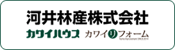 河井林産株式会社