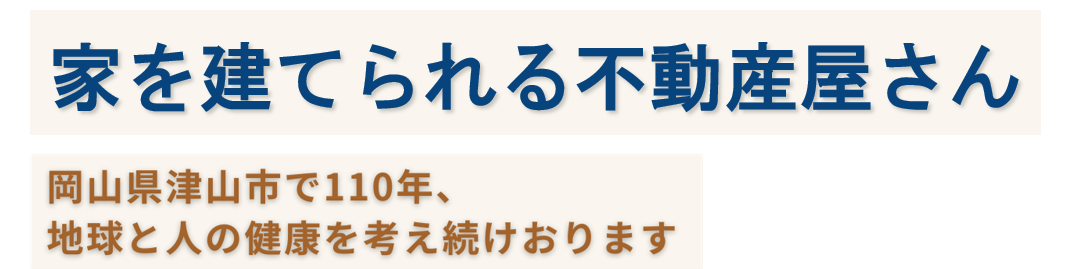 家を建てられる不動産屋さん 地球と人の健康を考え続けていきます